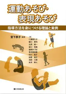 運動あそび・表現あそび | 教育関係図書の株式会社大学図書出版