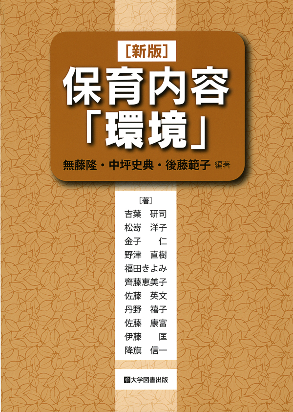 新版]保育内容「環境」 | 教育関係図書の株式会社大学図書出版