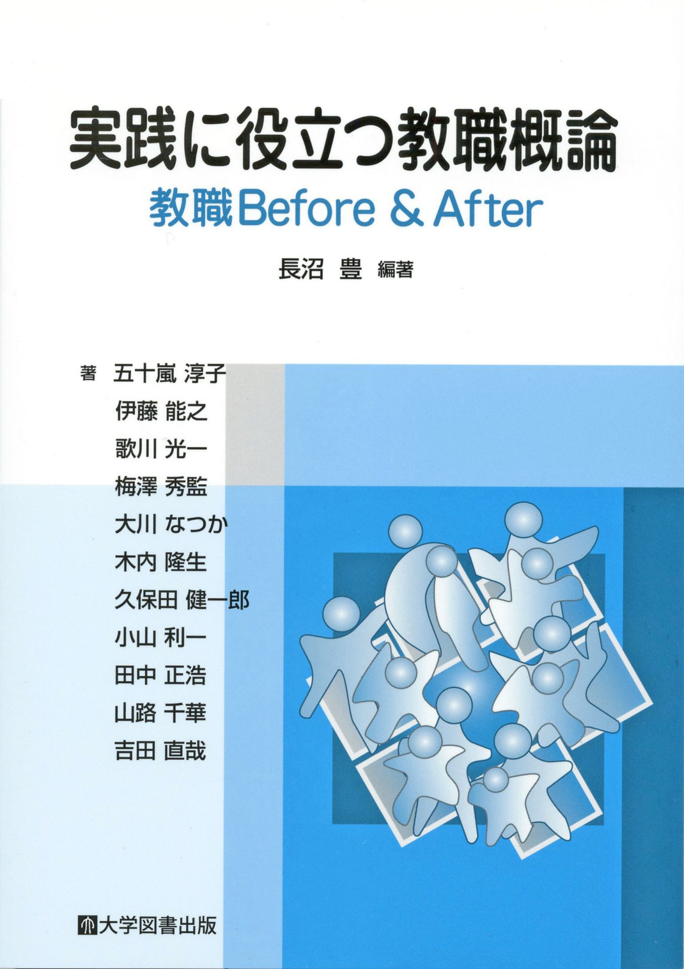 実践に役立つ教職概論 教職Before＆After | 教育関係図書の株式