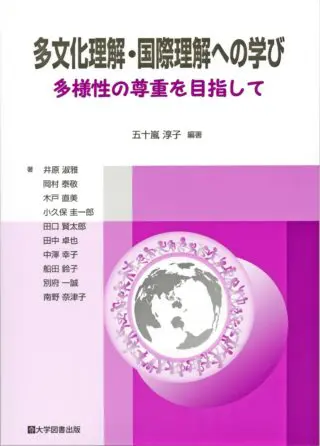 多文化理解・国際理解への学び 多様性の尊重を目指して | 教育
