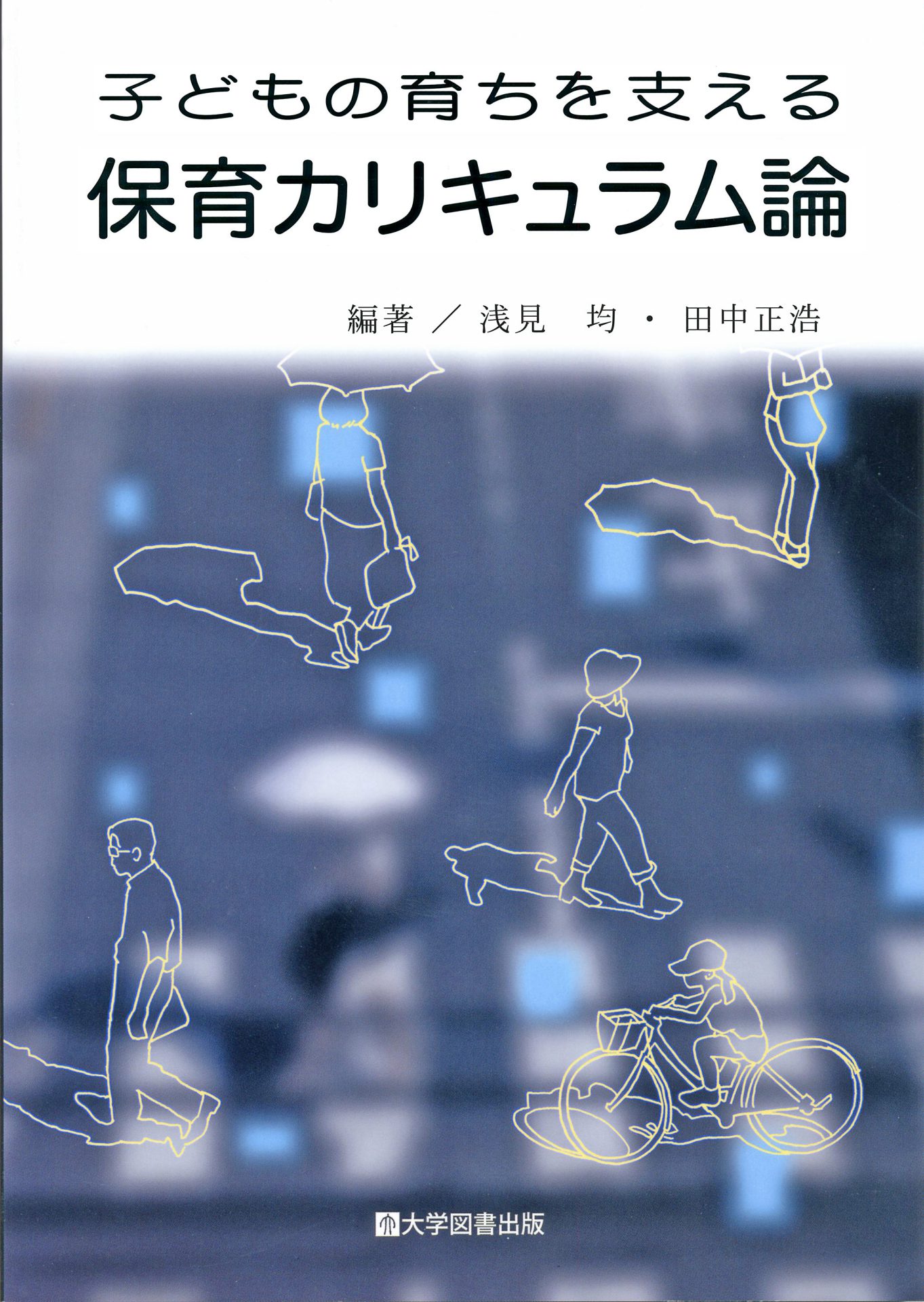 子どもの育ちを支える保育カリキュラム論 | 教育関係図書の株式会社