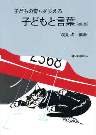 改訂版 子どもの育ちを支える子どもと言葉 教育関係図書の株式会社大学図書出版