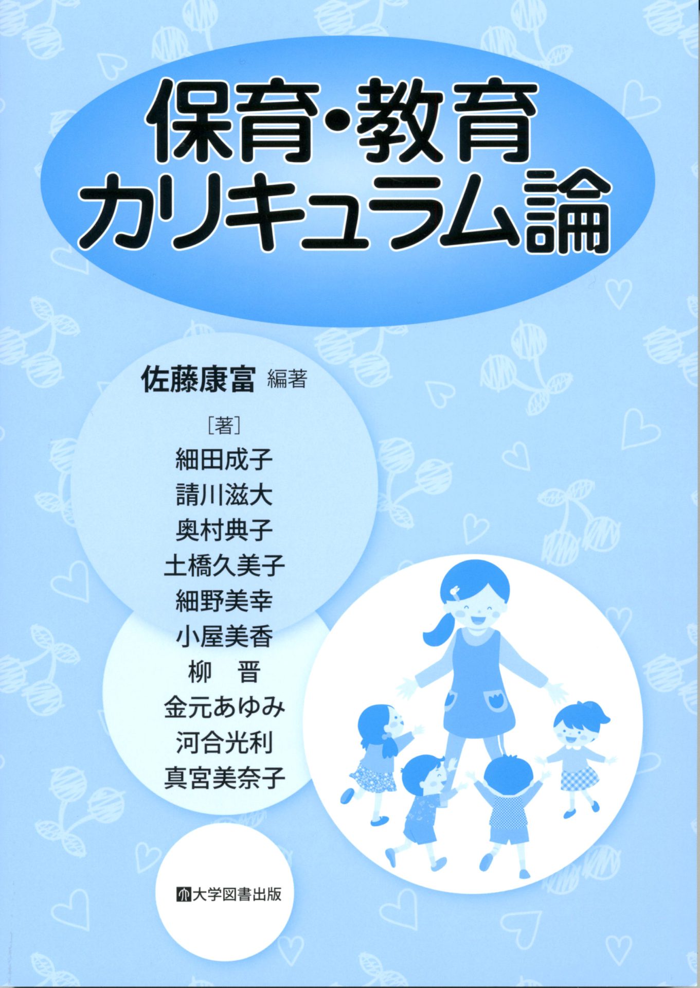 保育・教育カリキュラム論 | 教育関係図書の株式会社大学図書出版