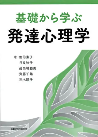 基礎から学ぶ発達心理学 | 教育関係図書の株式会社大学図書出版