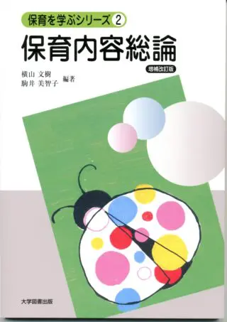 保育　教育　大学　参考書 ca558aa05d56a6b6f04f9e2bf48f28