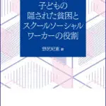 【中古】 現代社会の危機と福祉教育/万葉舎/日本福祉教育・ボランティア学習学会 福祉教育・ボランティア学習の新機軸 | 教育関係図書の株式会社