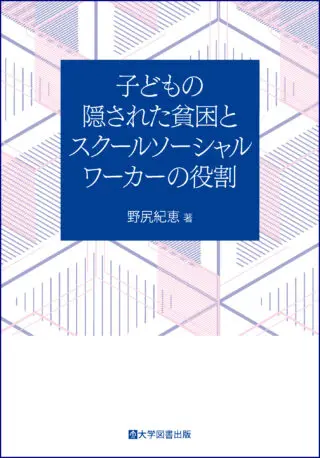 エビデンスに基づく効果的なスクールソーシャルワーク――現場で使える教育行政との協 01-1-320x458.jpg.webp