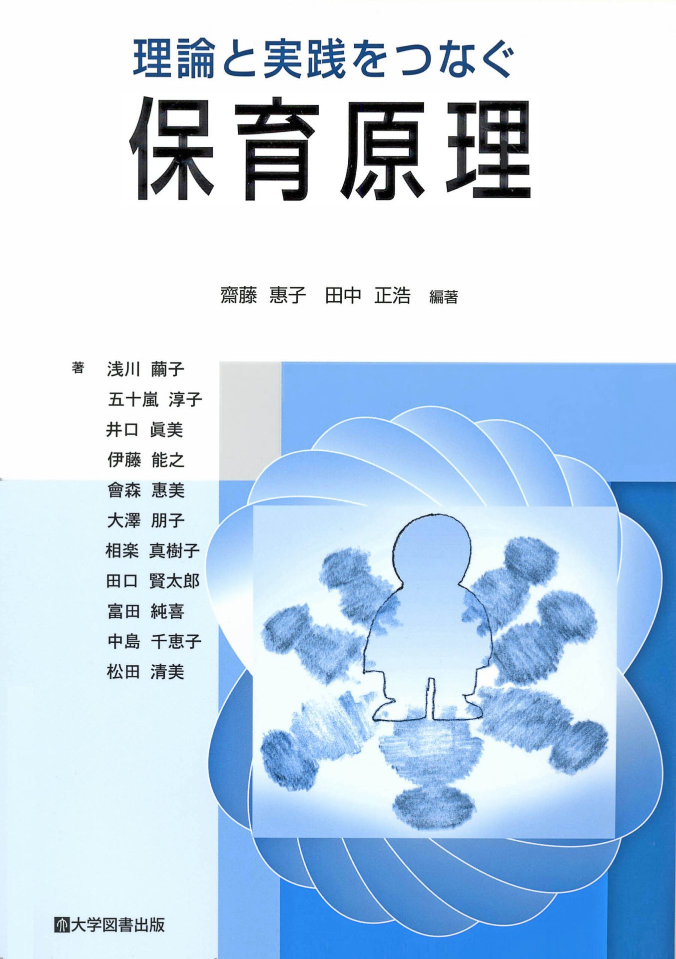 理論と実践をつなぐ 保育原理 | 教育関係図書の株式会社大学図書出版