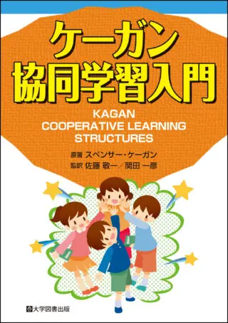 ケーガン協同学習入門 | 教育関係図書の株式会社大学図書出版