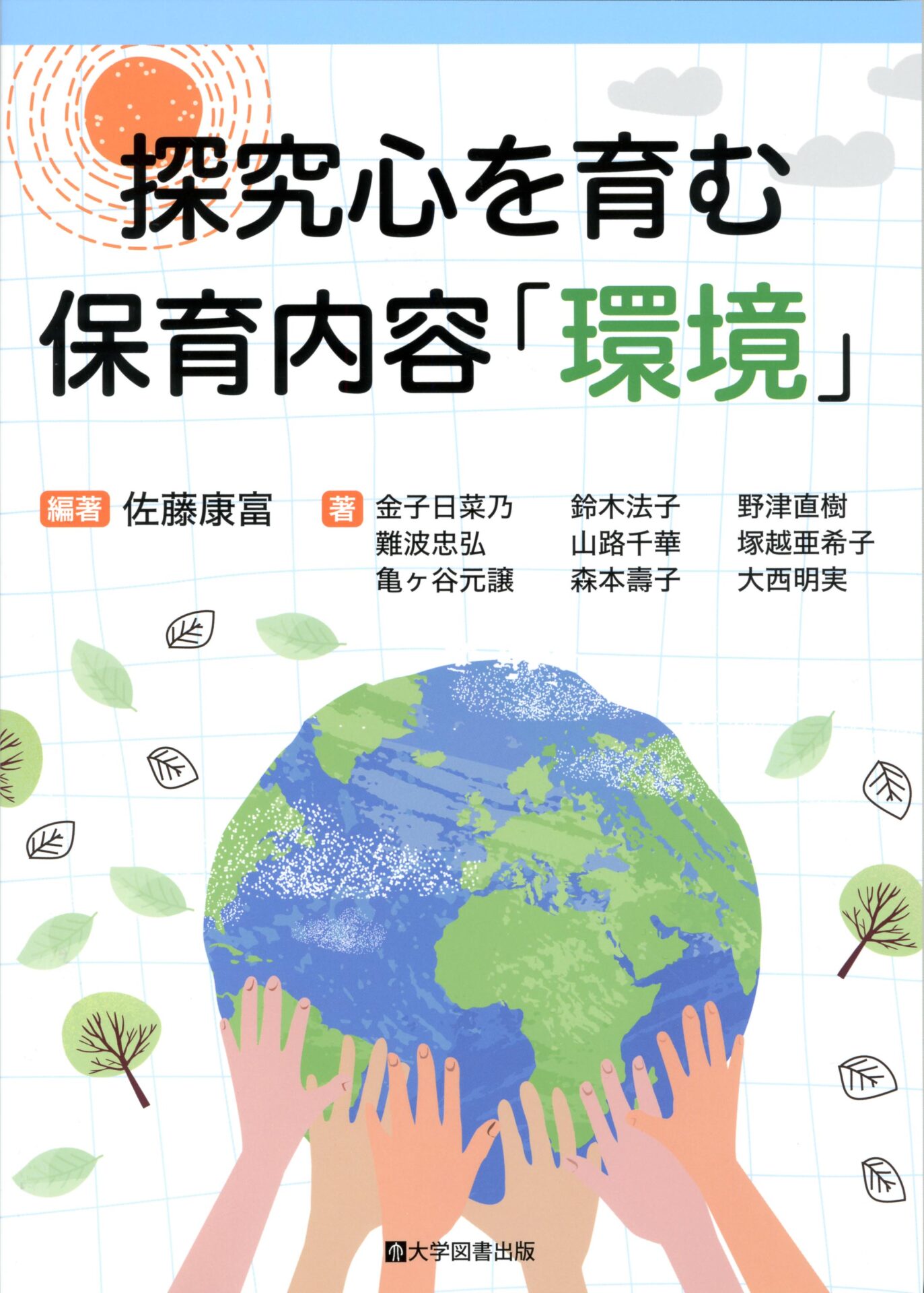 探究心を育む保育内容「環境」 | 教育関係図書の株式会社大学図書出版