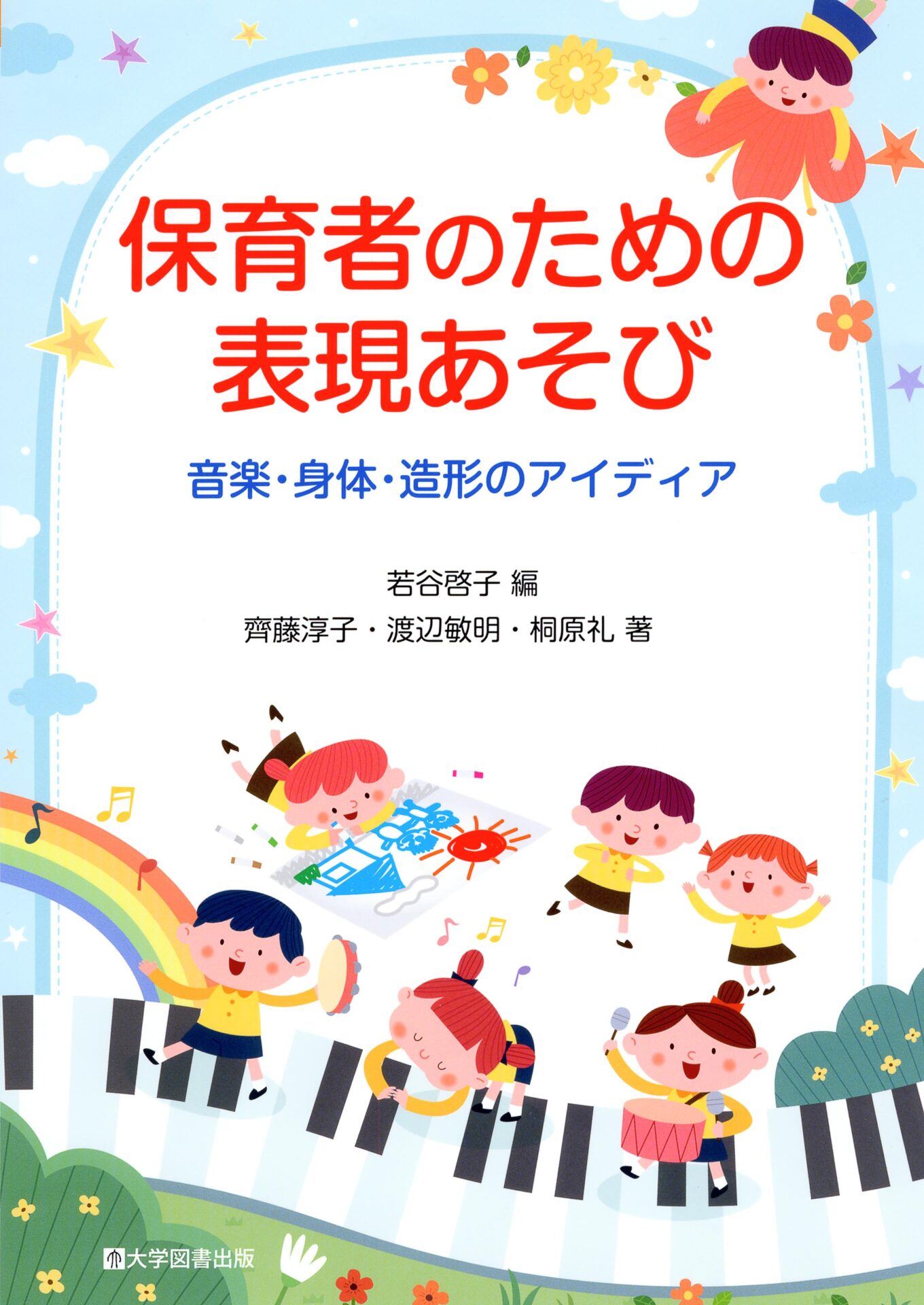 保育者のための表現あそび－音楽・身体・造形のアイディア－ | 教育