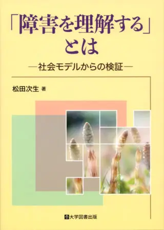 障害を理解する」とは―社会モデルからの検証― | 教育関係図書の