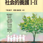 実習生の日誌事例から考察する 社会的養護Ⅰ・Ⅱ