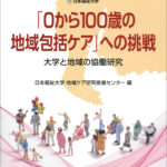 「0から100歳の地域包括ケア」への挑戦 －大学と地域の協働研究－