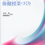 はじめての保健授業づくり