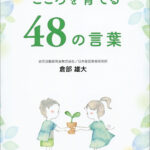 こころを育てる４８の言葉