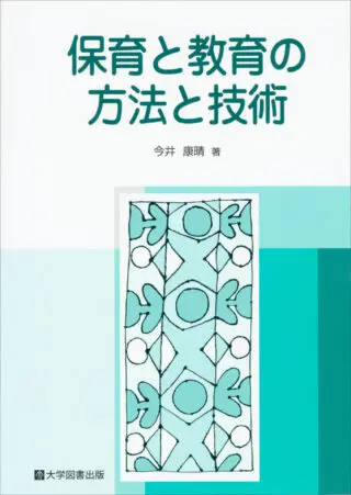 保育と教育の方法と技術 | 教育関係図書の株式会社大学図書出版