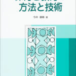 保育と教育の方法と技術