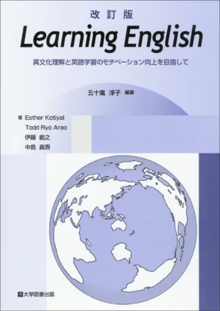 ECC 編入英語学習教材 改訂版 Learning English－異文化理解と英語学習の