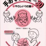 手あそびうたベスト３０ やさしいうた篇