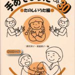 手あそびうたベスト３０ たのしいうた篇（ＤＶＤ付）