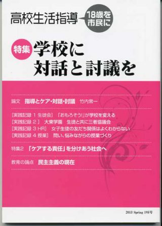 高校生活指導 １８歳を市民に １８６号/青木書店/全国高校生活指導研究協議会