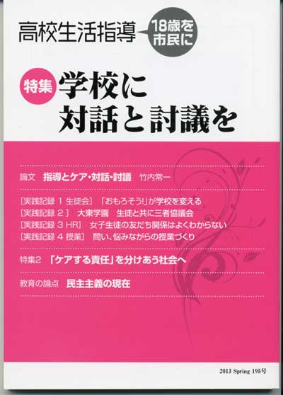 高校生活指導 ７４/明治図書出版/高校生活指導研究会