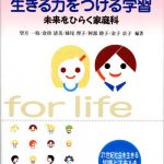 生きる力をつける学習 〜未来をひらく家庭科〜