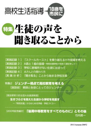 高校生活指導 １８歳を市民に １８６号/青木書店/全国高校生活指導研究協議会